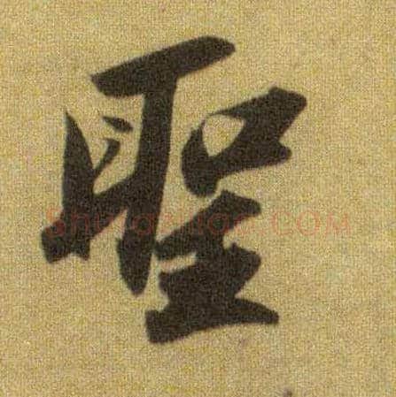 聖毛笔行书写法,摘自宋苏轼洞庭中山二赋