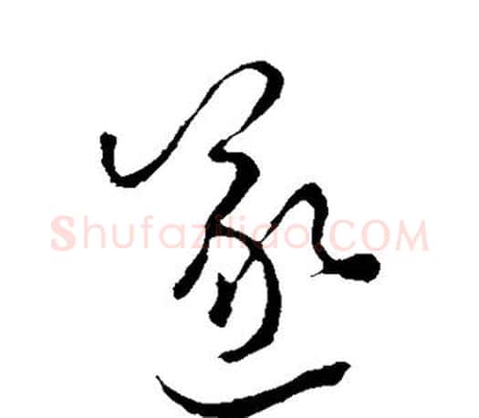 遂字颜真卿毛笔行书写法,摘自颜真卿毛笔行书作品