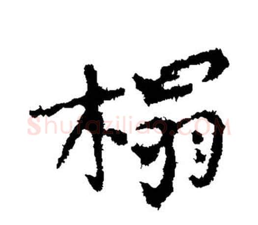 榻字颜真卿毛笔行书写法,摘自颜真卿毛笔行书作品