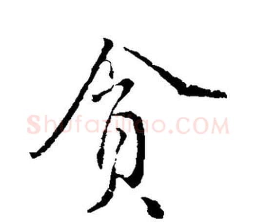 贪字颜真卿毛笔行书写法,摘自颜真卿毛笔行书作品