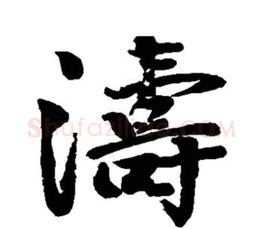 涛字颜真卿毛笔行书写法,摘自颜真卿毛笔行书作品