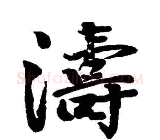 濤字颜真卿毛笔行书写法,摘自颜真卿毛笔行书作品