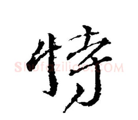 特字颜真卿毛笔行书写法,摘自颜真卿毛笔行书作品