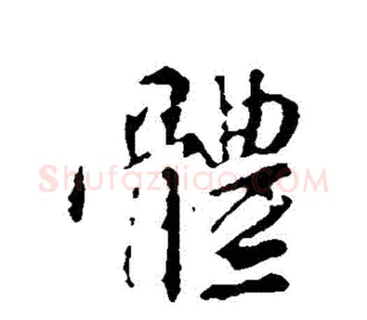 體字颜真卿毛笔行书写法,摘自颜真卿毛笔行书作品