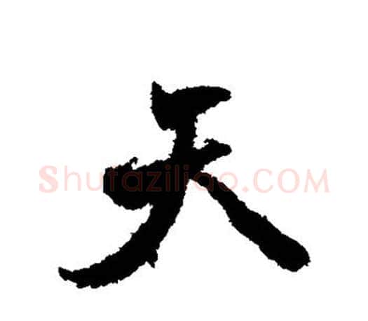 天字颜真卿毛笔行书写法,摘自颜真卿毛笔行书作品