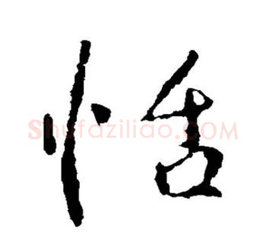 恬字颜真卿毛笔行书写法,摘自颜真卿毛笔行书作品