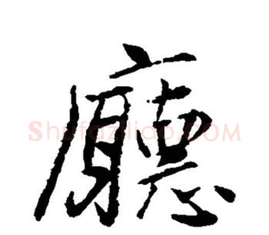 厅字颜真卿毛笔行书写法,摘自颜真卿毛笔行书作品
