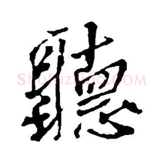 聽字颜真卿毛笔行书写法,摘自颜真卿毛笔行书作品