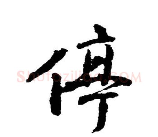 停字颜真卿毛笔行书写法,摘自颜真卿毛笔行书作品