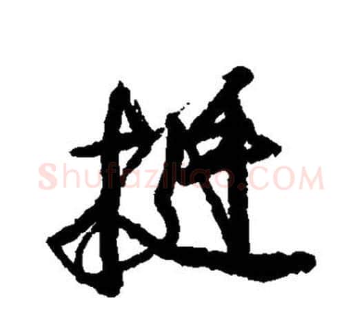 挺字颜真卿毛笔行书写法,摘自颜真卿毛笔行书作品