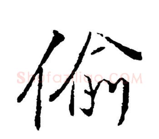 偷字颜真卿毛笔行书写法,摘自颜真卿毛笔行书作品