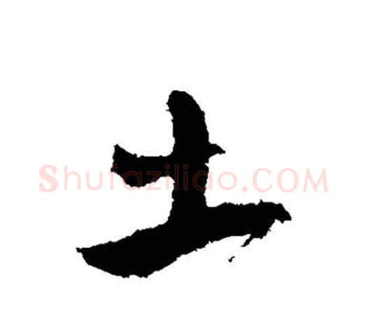 土字颜真卿毛笔行书写法,摘自颜真卿毛笔行书作品