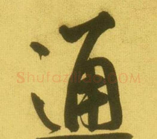 通字鲜于枢毛笔行书书法写法,摘自韩愈进学解