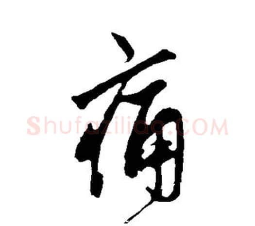 痛字鲜于枢毛笔行书书法写法,摘自鲜于枢毛笔行书书法作品