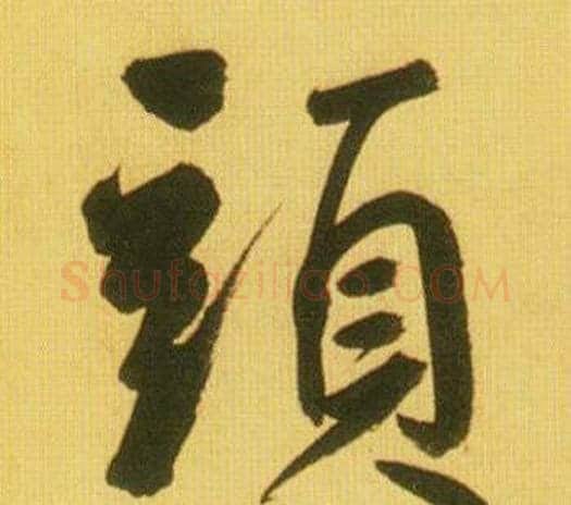頭字鲜于枢毛笔行书书法写法,摘自韩愈进学解