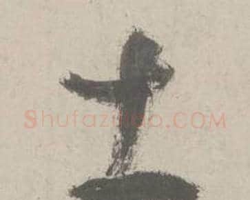 土字鲜于枢毛笔行书书法写法,摘自杜工部行次昭陵诗卷