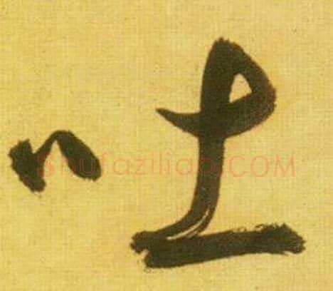 吐字鲜于枢毛笔行书书法写法,摘自韩愈进学解