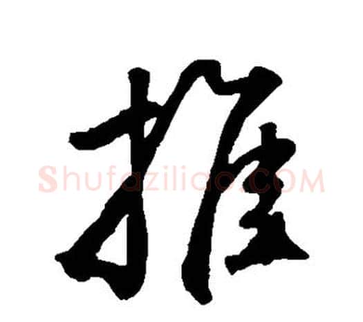推字鲜于枢毛笔行书书法写法,摘自鲜于枢毛笔行书书法作品
