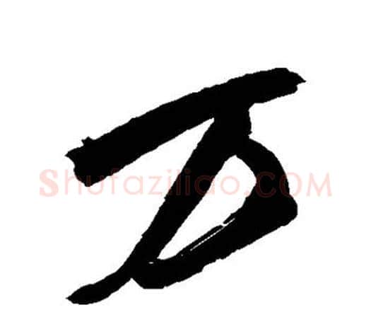 万字鲜于枢毛笔行书书法写法,摘自鲜于枢毛笔行书书法作品