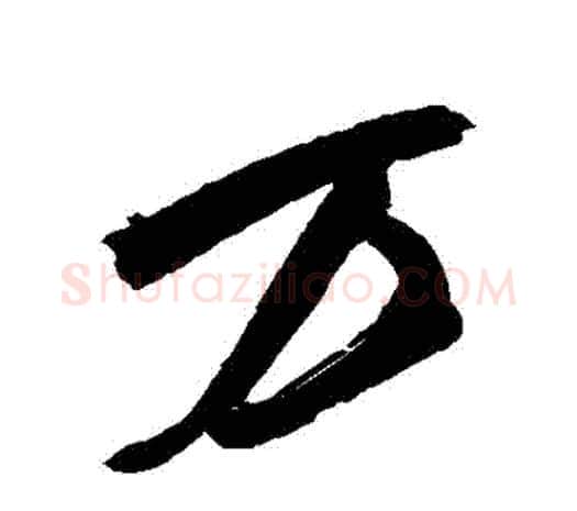 萬字鲜于枢毛笔行书书法写法,摘自鲜于枢毛笔行书书法作品