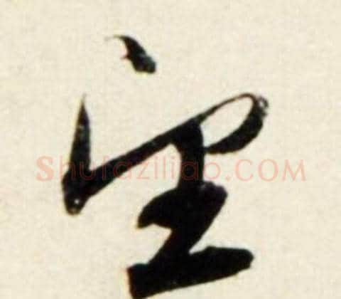望字鲜于枢毛笔行书书法写法,摘自秋兴诗册