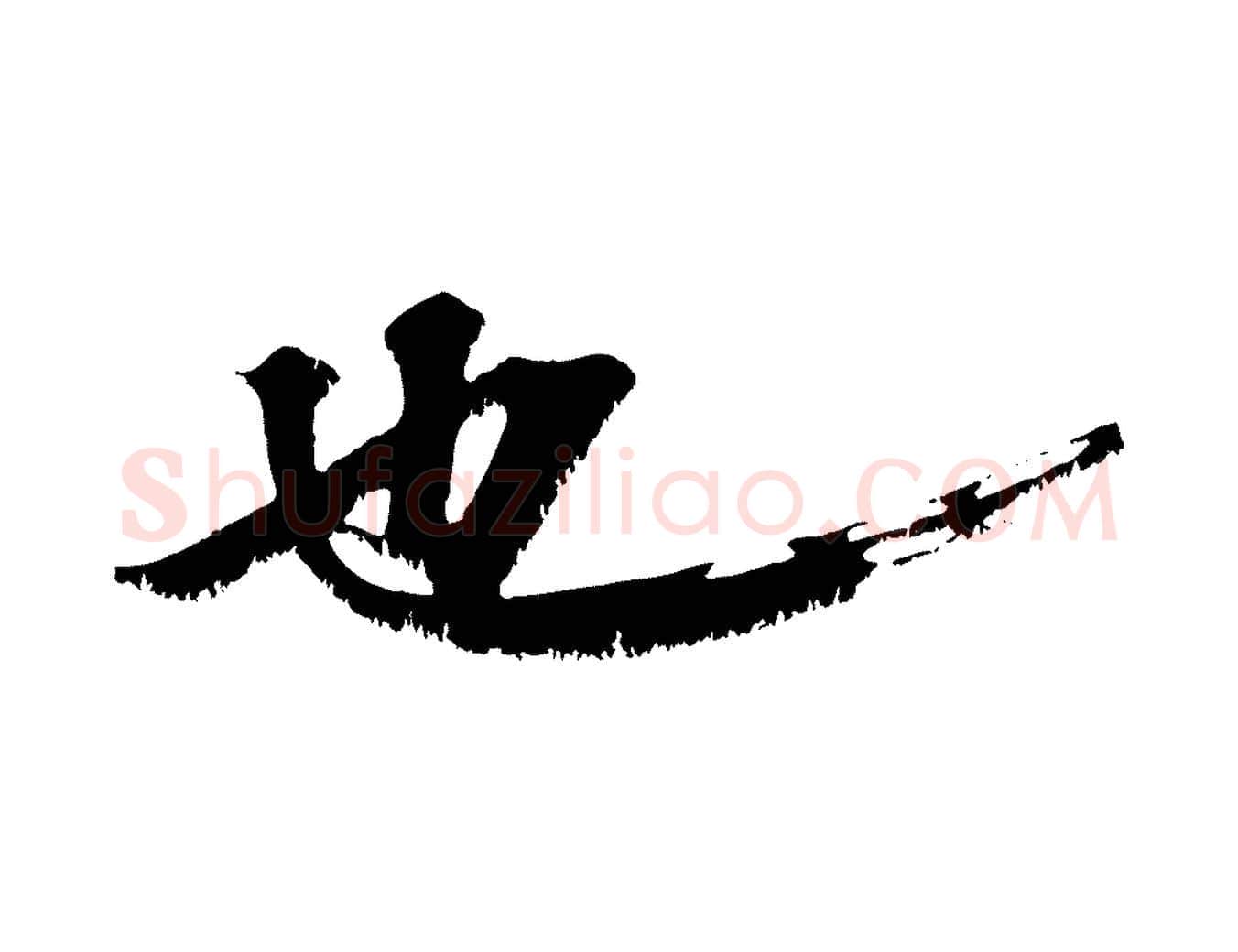 也毛笔行楷写法,摘自宋代沈复题十六应真像