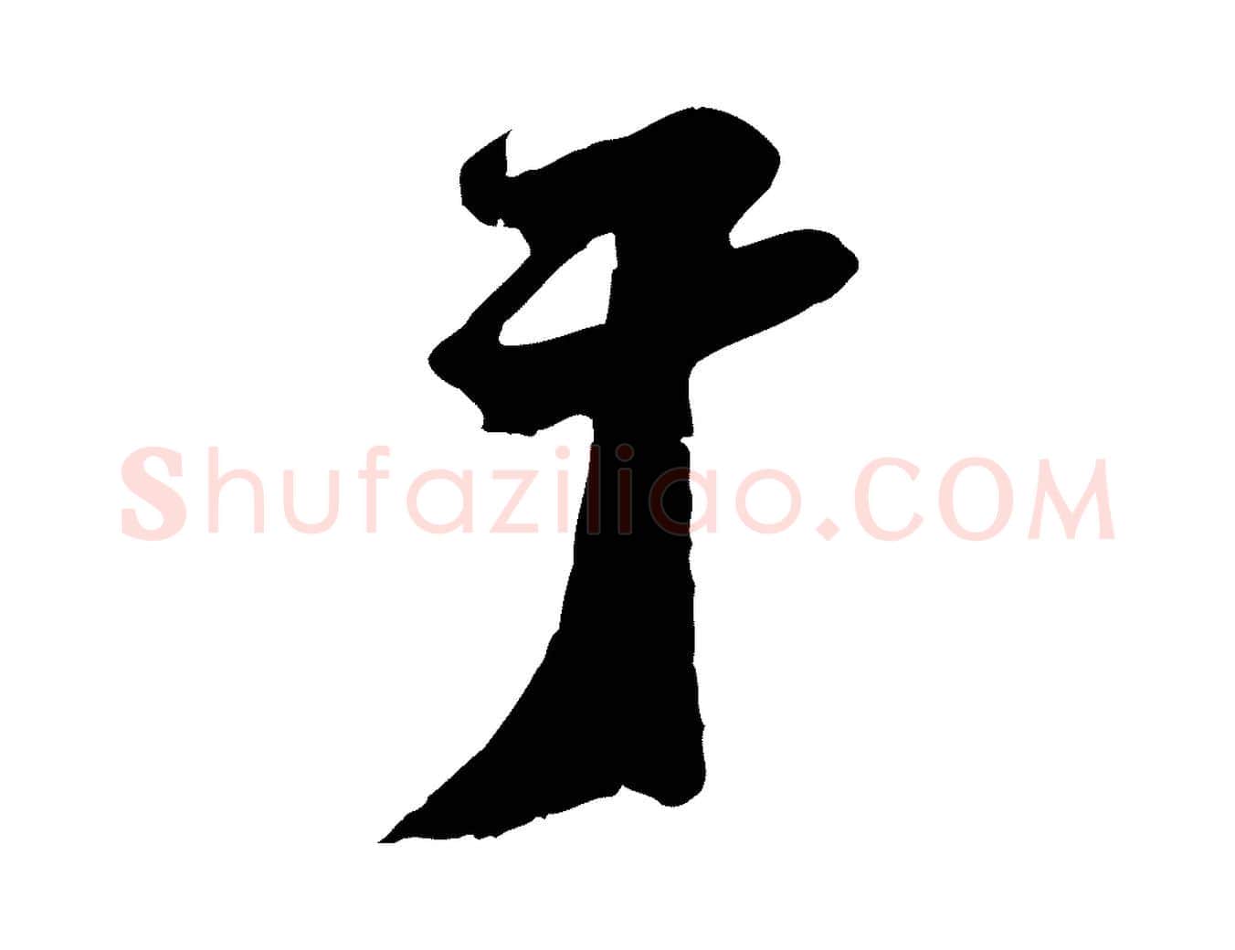 于毛笔行楷写法,摘自宋代沈复题十六应真像