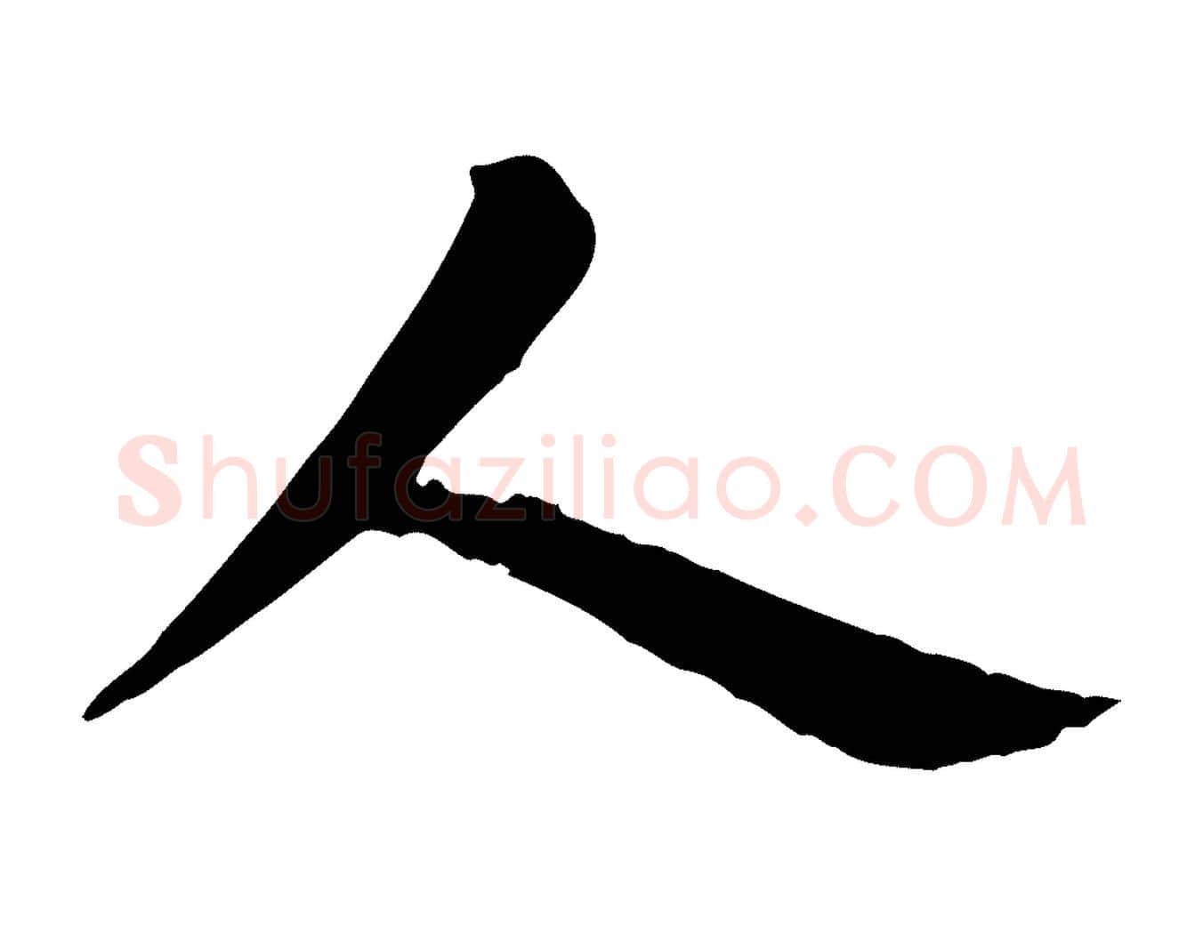 人毛笔行楷写法,摘自宋代沈复题十六应真像