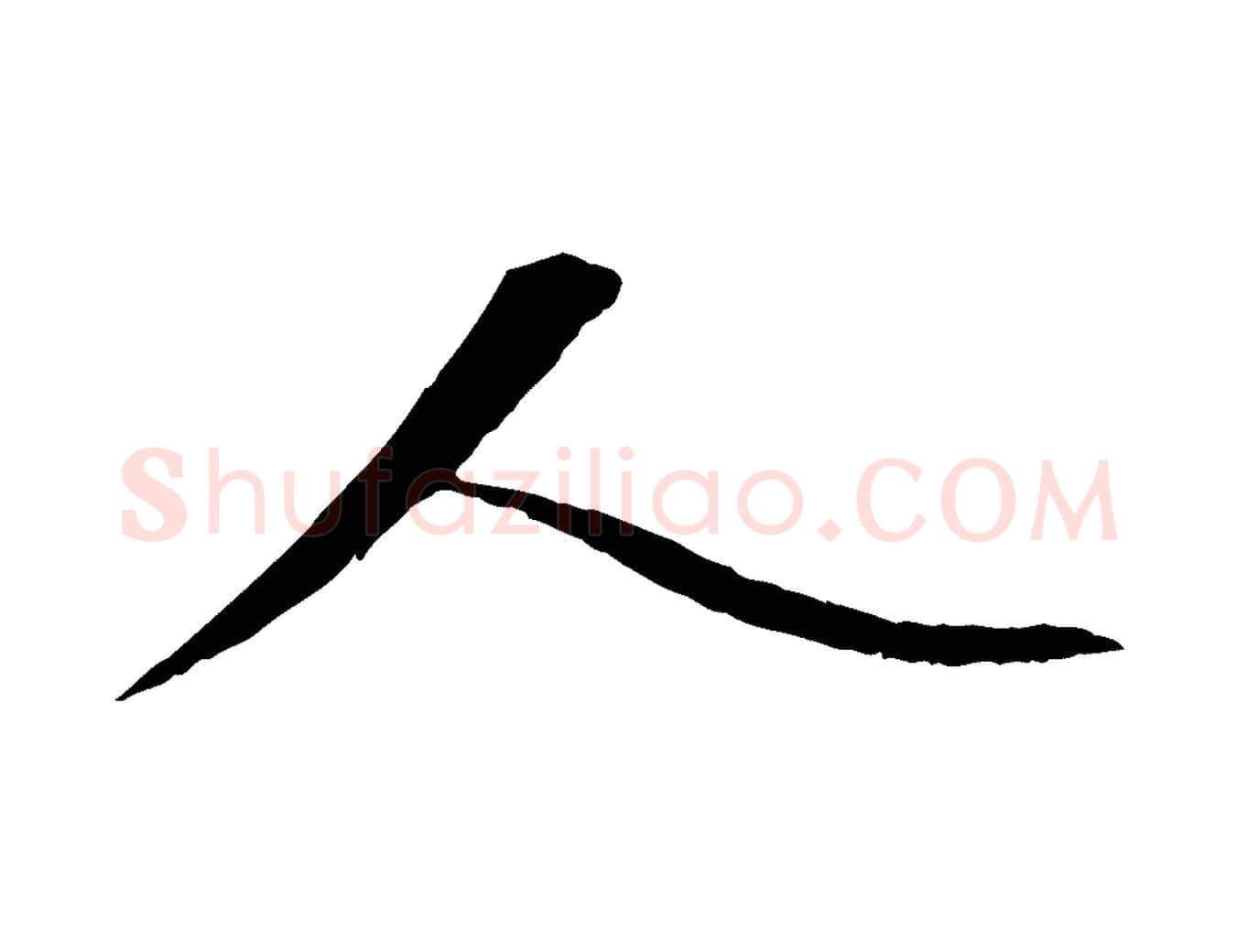 人毛笔行楷写法,摘自宋代沈复题十六应真像