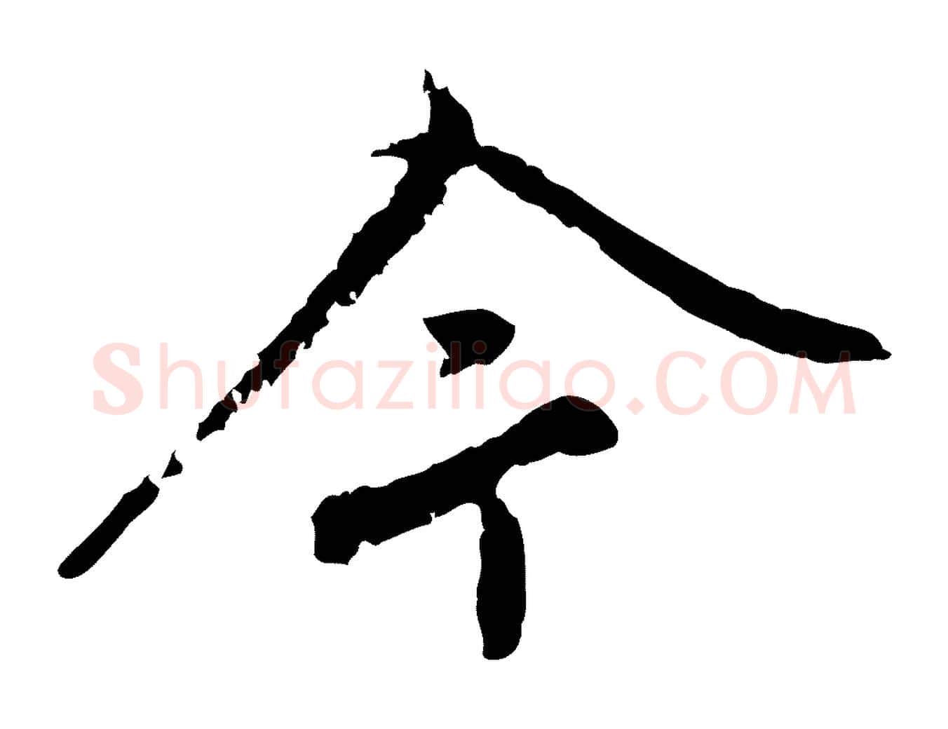 今毛笔行楷写法,摘自宋代沈复题十六应真像