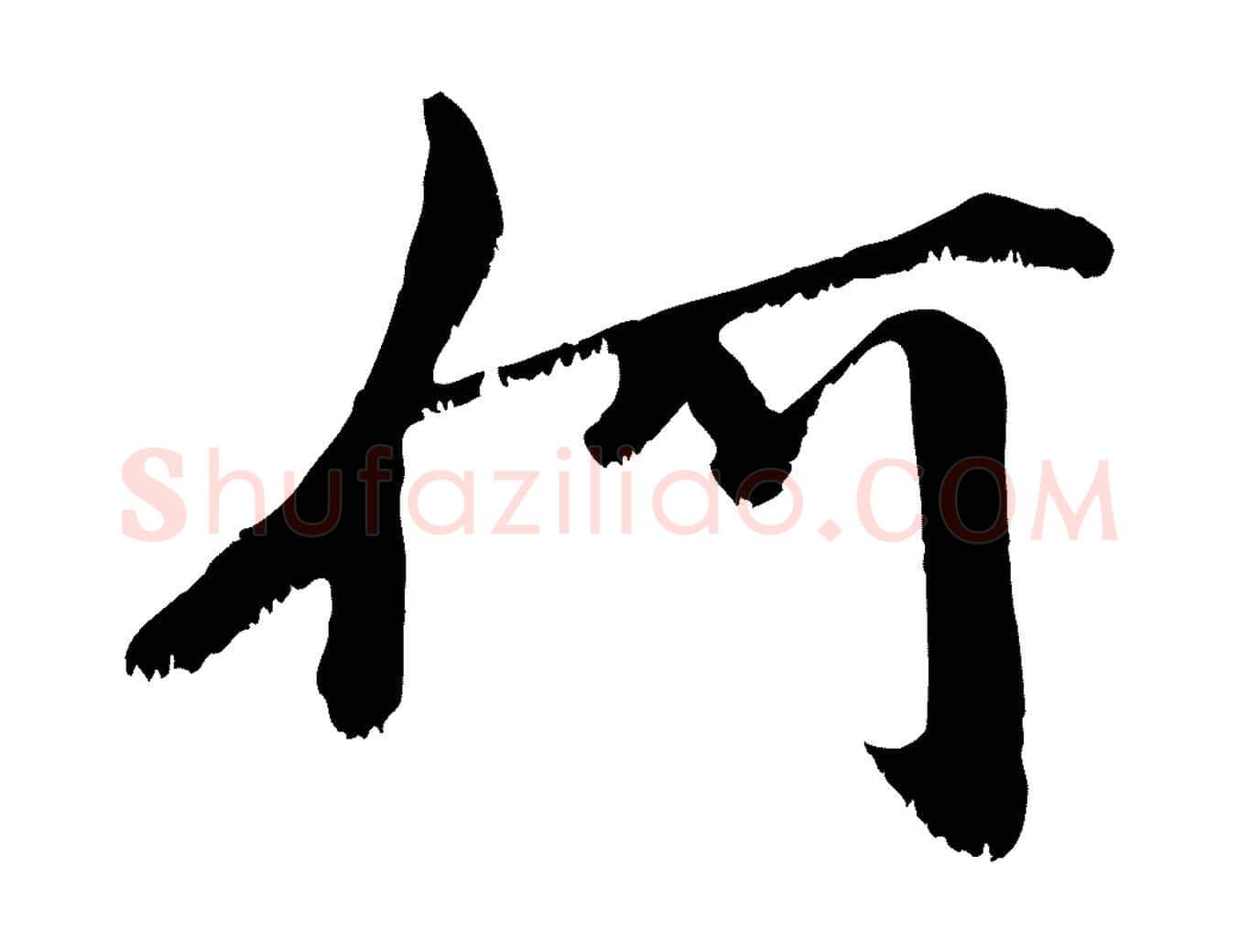 何毛笔行楷写法,摘自宋代沈复题十六应真像