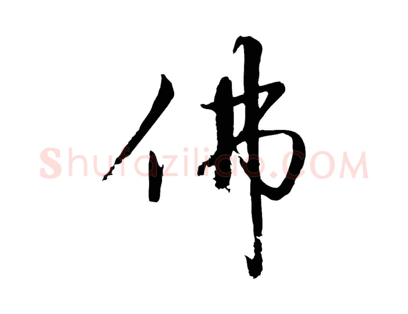 佛毛笔行楷写法,摘自宋代沈复题十六应真像