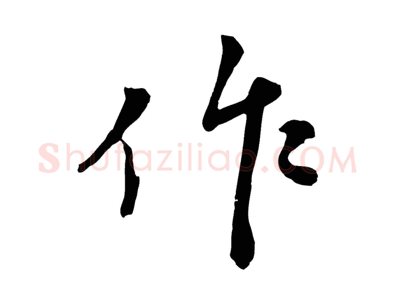 作毛笔行楷写法,摘自宋代沈复题十六应真像