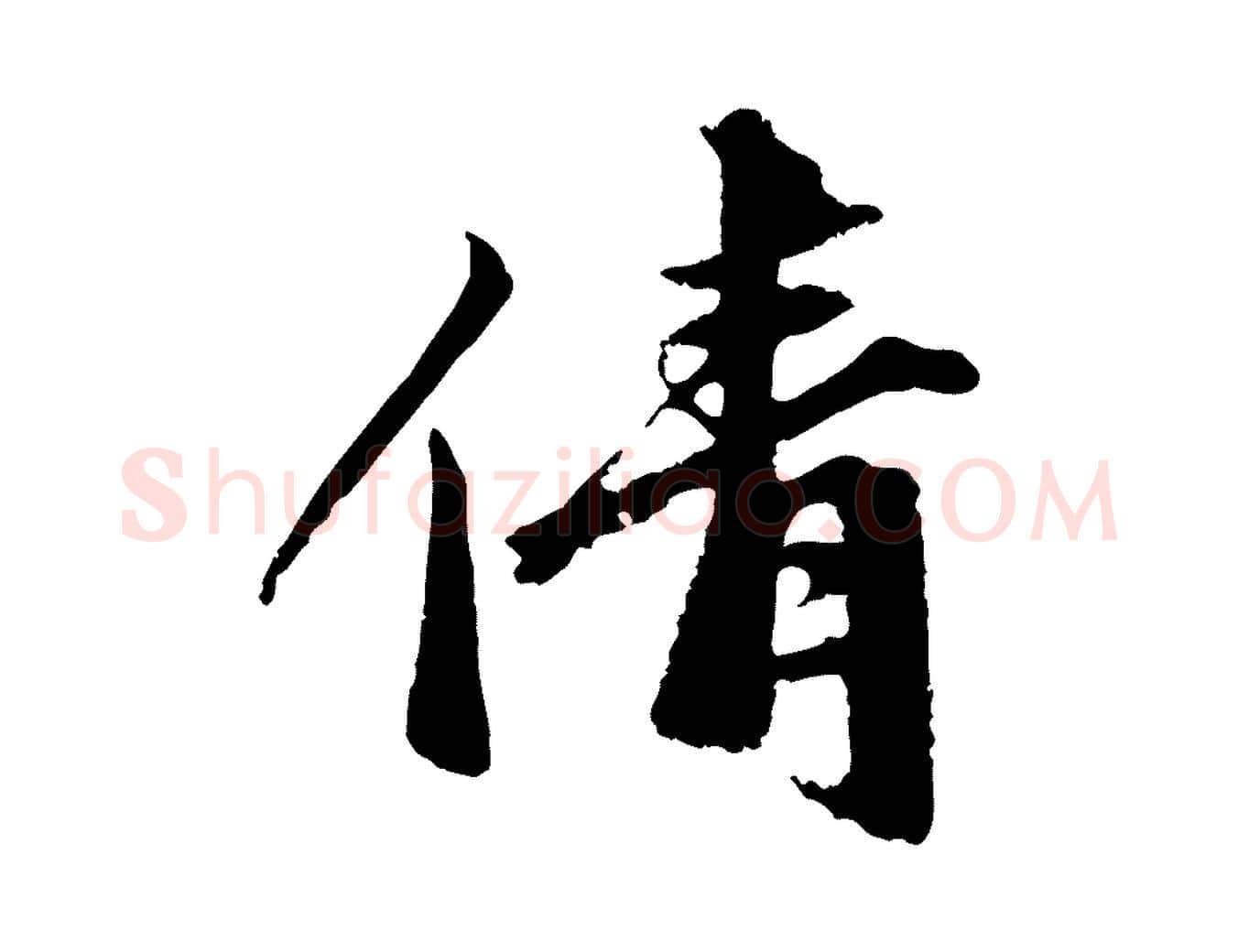 倩毛笔行楷写法,摘自宋代沈复题十六应真像