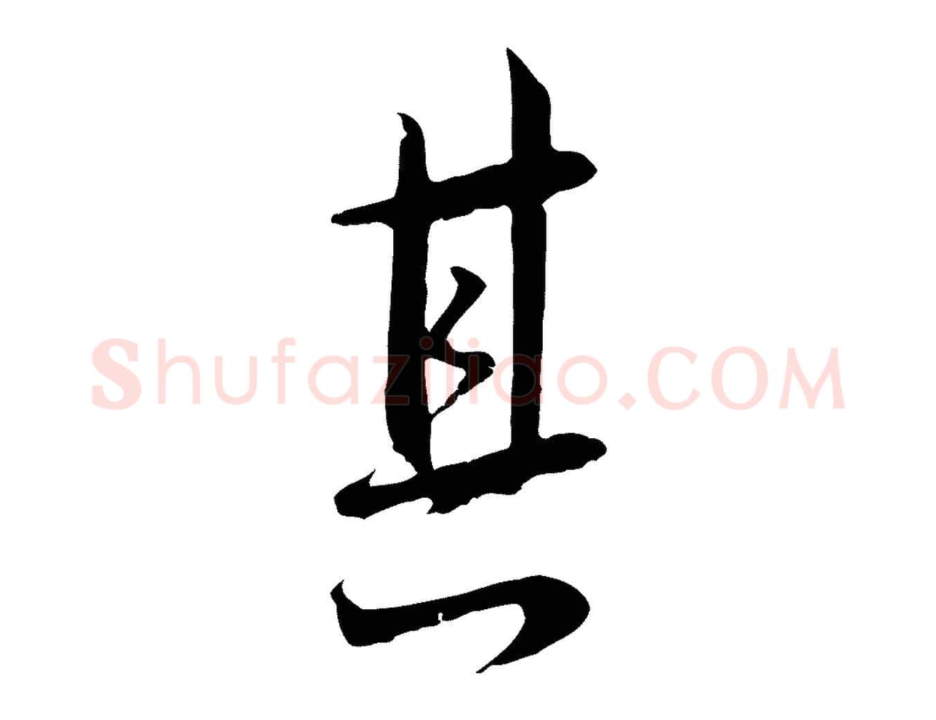 其毛笔行楷写法,摘自宋代沈复题十六应真像