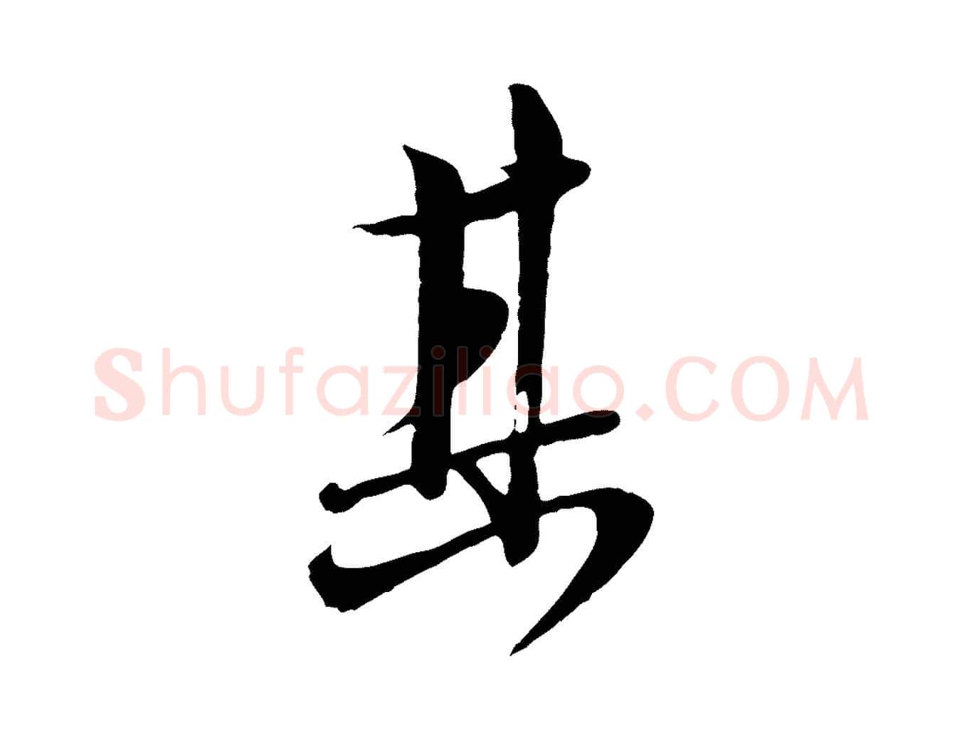 其毛笔行楷写法,摘自宋代沈复题十六应真像