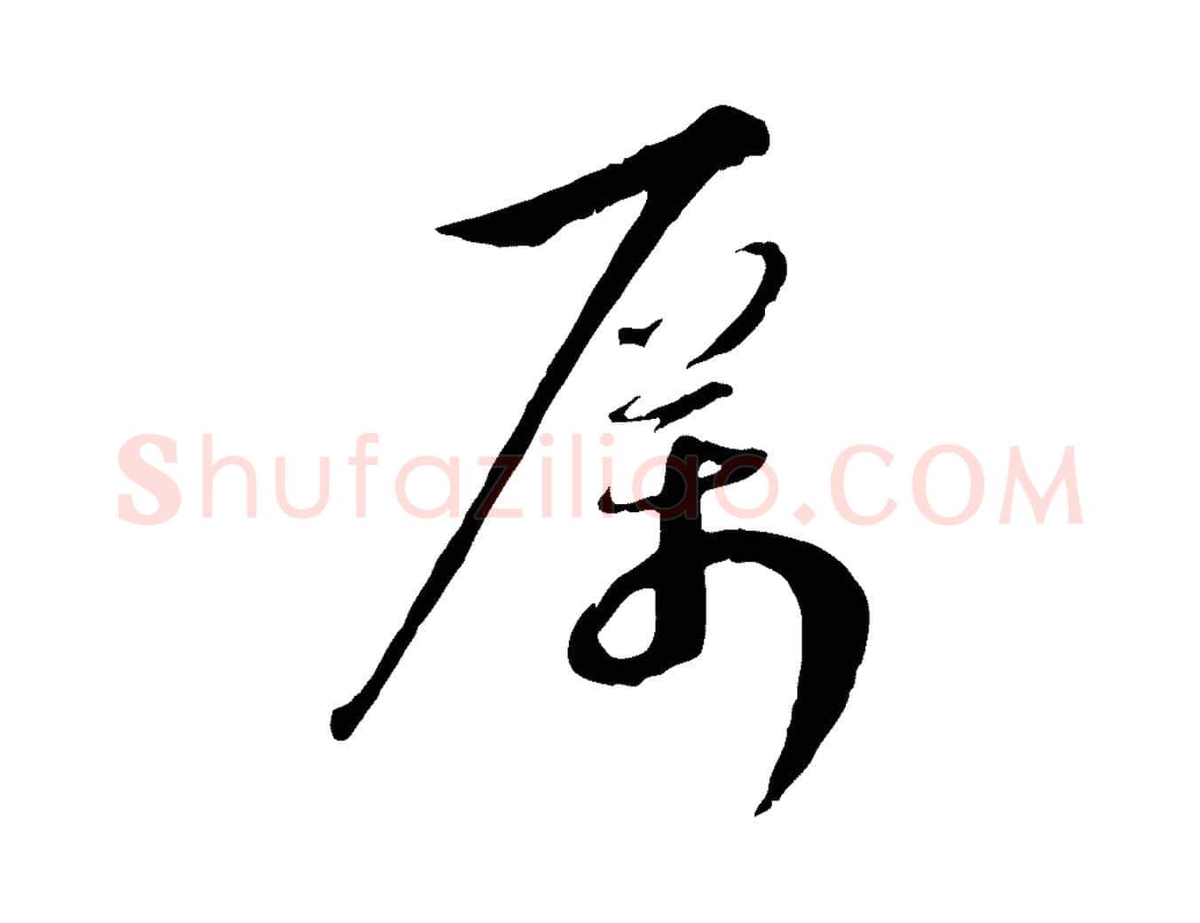 厲毛笔行楷写法,摘自宋代沈复题十六应真像