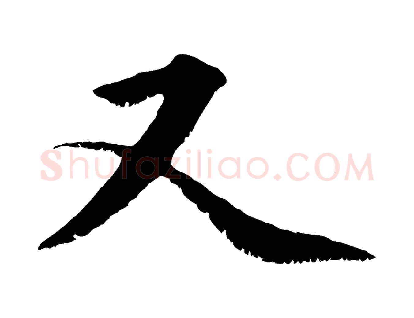 又毛笔行楷写法,摘自宋代沈复题十六应真像