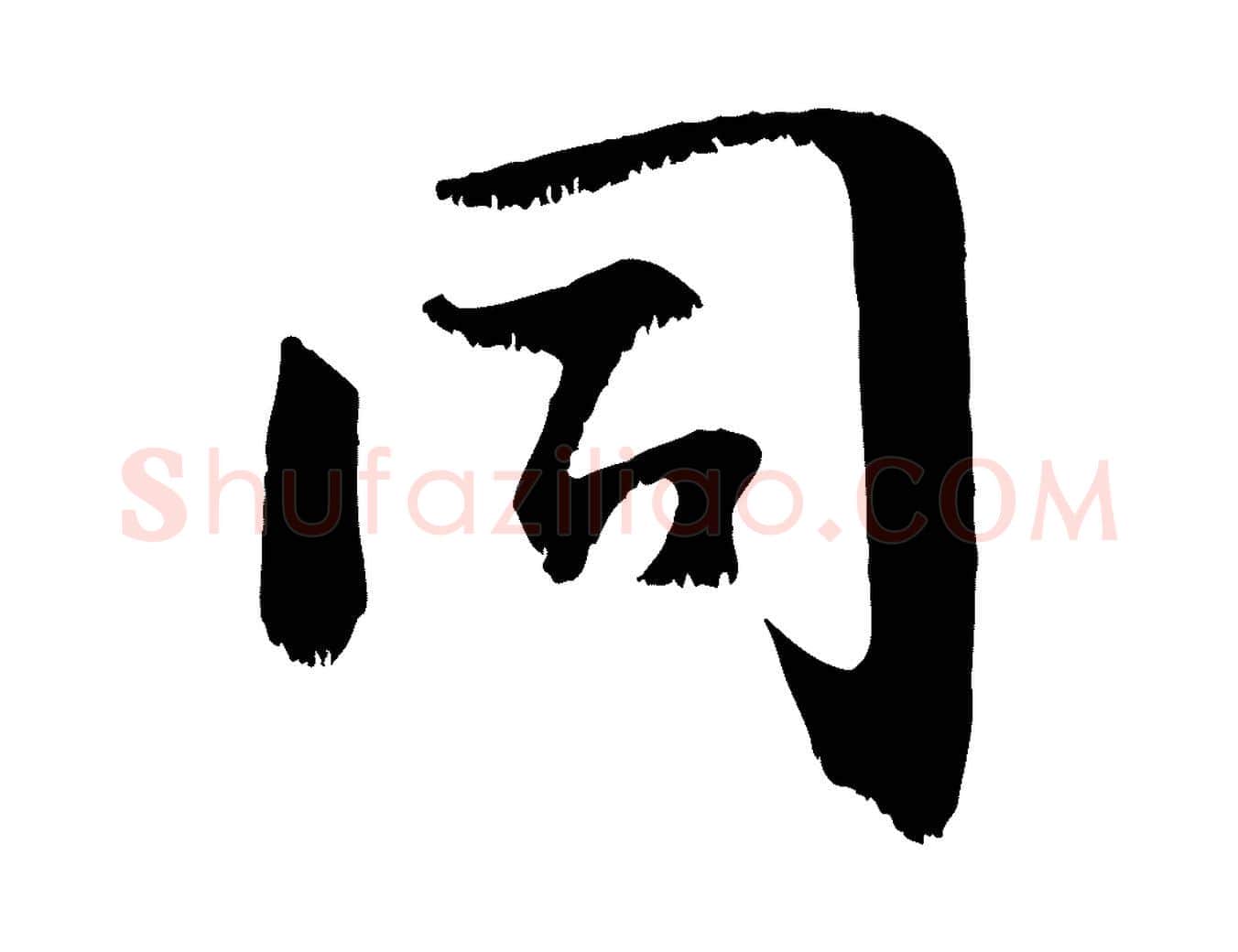 同毛笔行楷写法,摘自宋代沈复题十六应真像