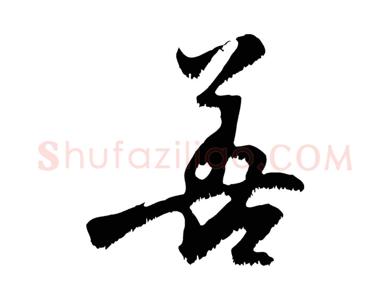 善毛笔行楷写法,摘自宋代沈复题十六应真像
