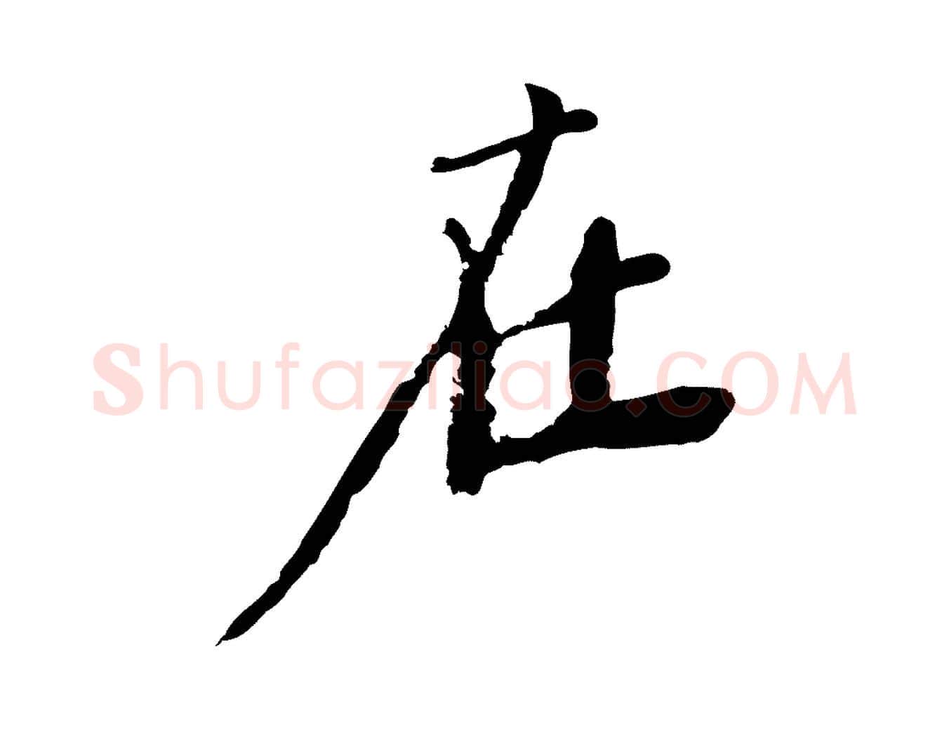 在毛笔行楷写法,摘自宋代沈复题十六应真像