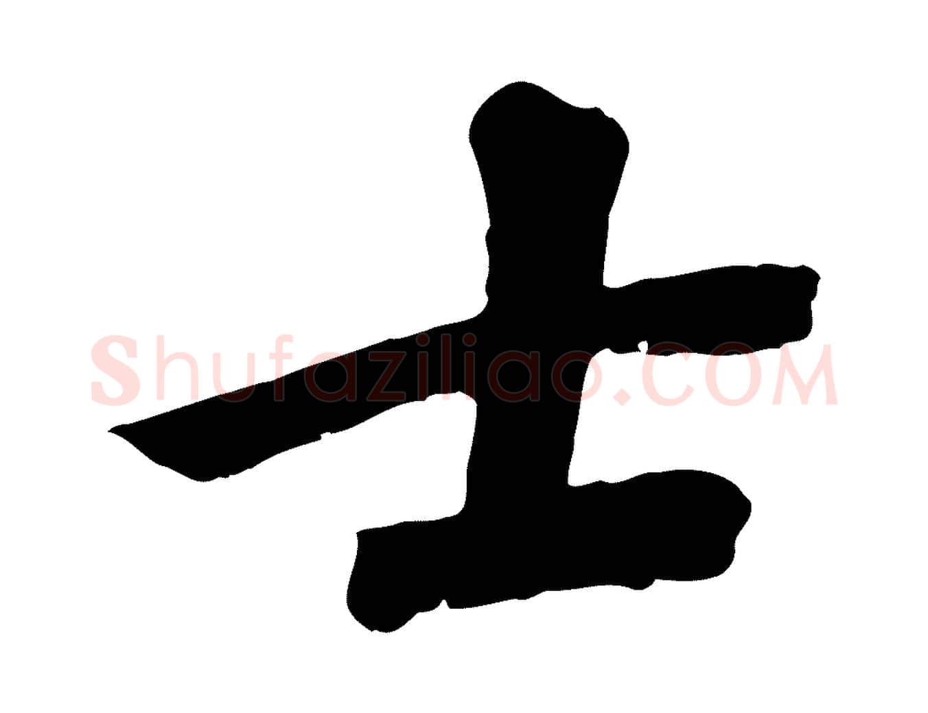 士毛笔行楷写法,摘自宋代沈复题十六应真像