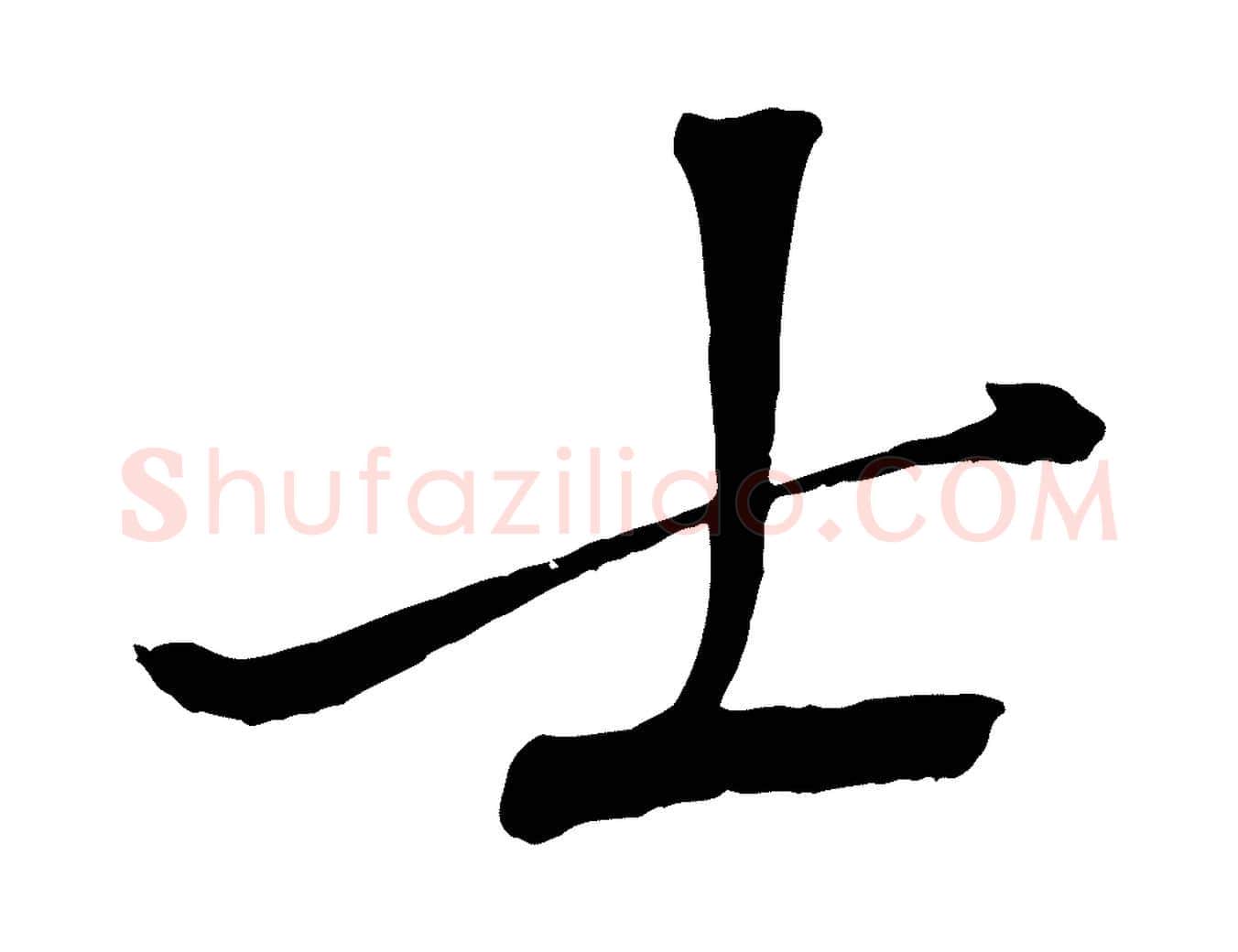 士毛笔行楷写法,摘自宋代沈复题十六应真像