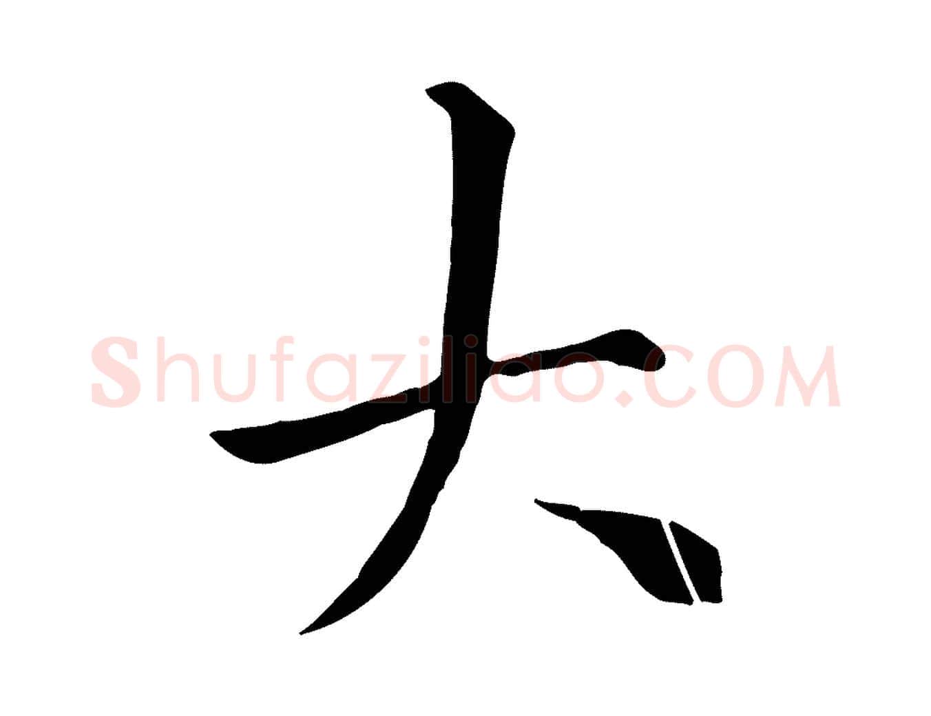 大毛笔行楷写法,摘自宋代沈复题十六应真像