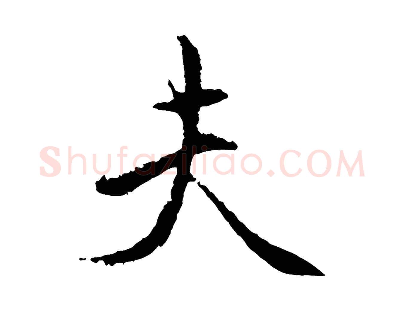 夫毛笔行楷写法,摘自宋代沈复题十六应真像