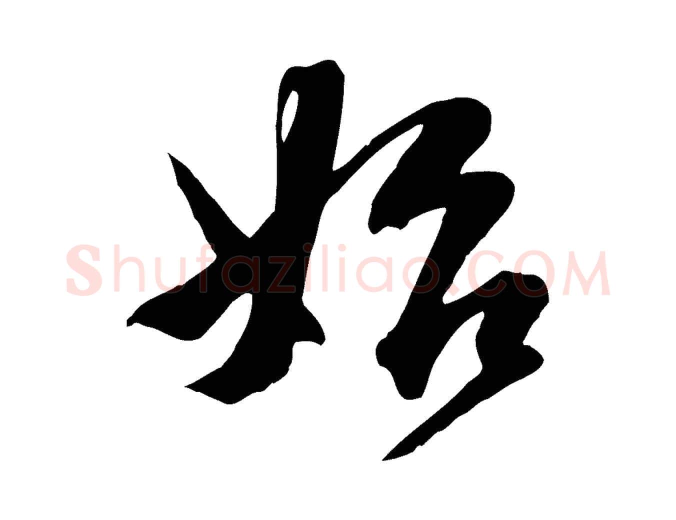 始毛笔行楷写法,摘自宋代沈复题十六应真像