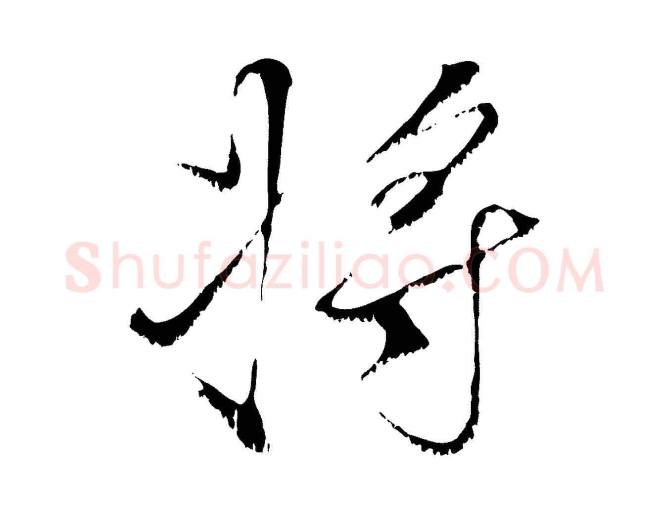 將毛笔行楷写法,摘自宋代沈复题十六应真像