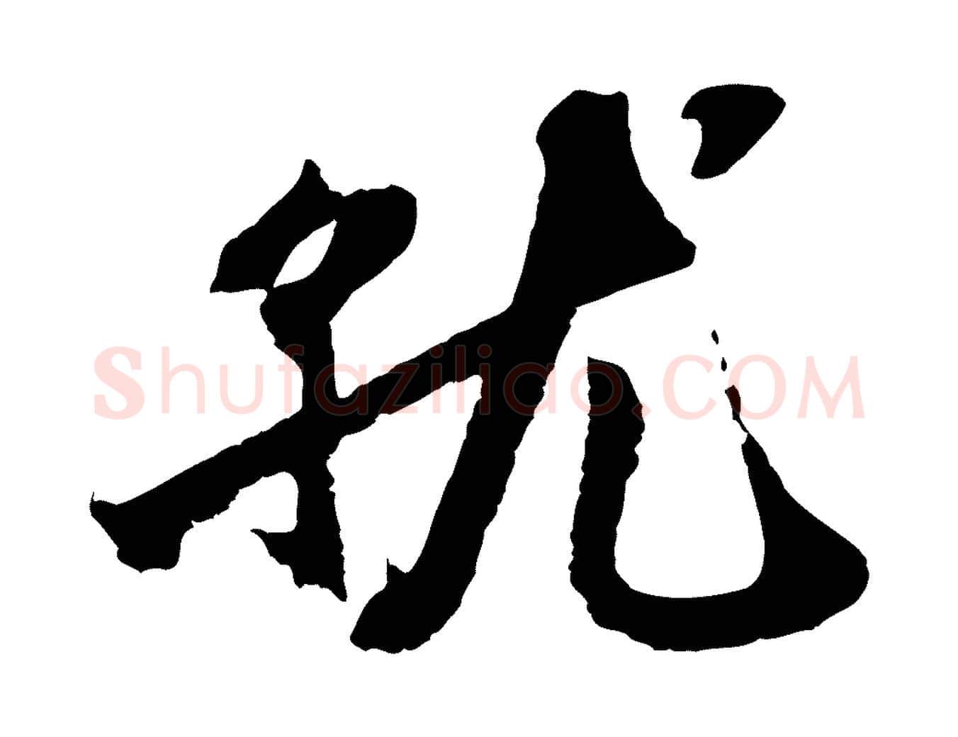 就毛笔行楷写法,摘自宋代沈复题十六应真像
