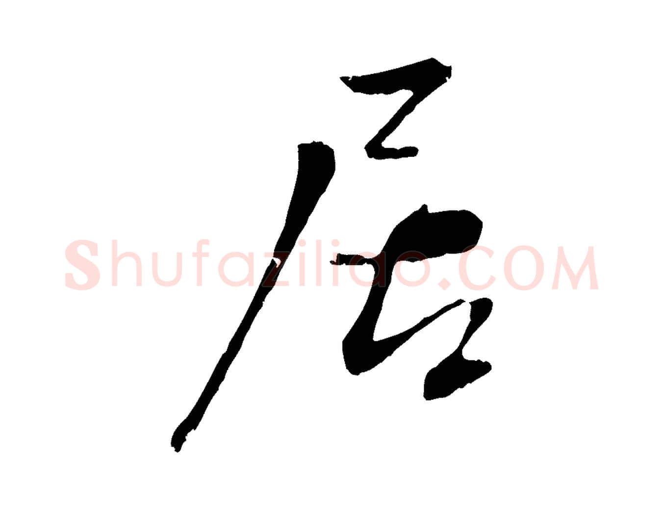 居毛笔行楷写法,摘自宋代沈复题十六应真像