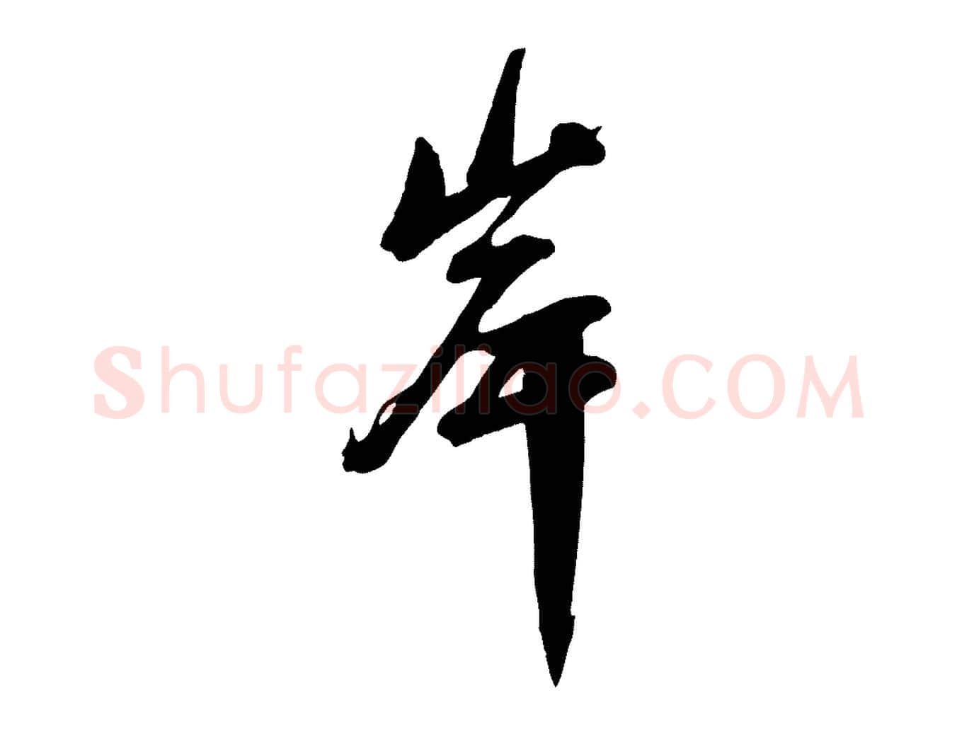 岸毛笔行楷写法,摘自宋代沈复题十六应真像